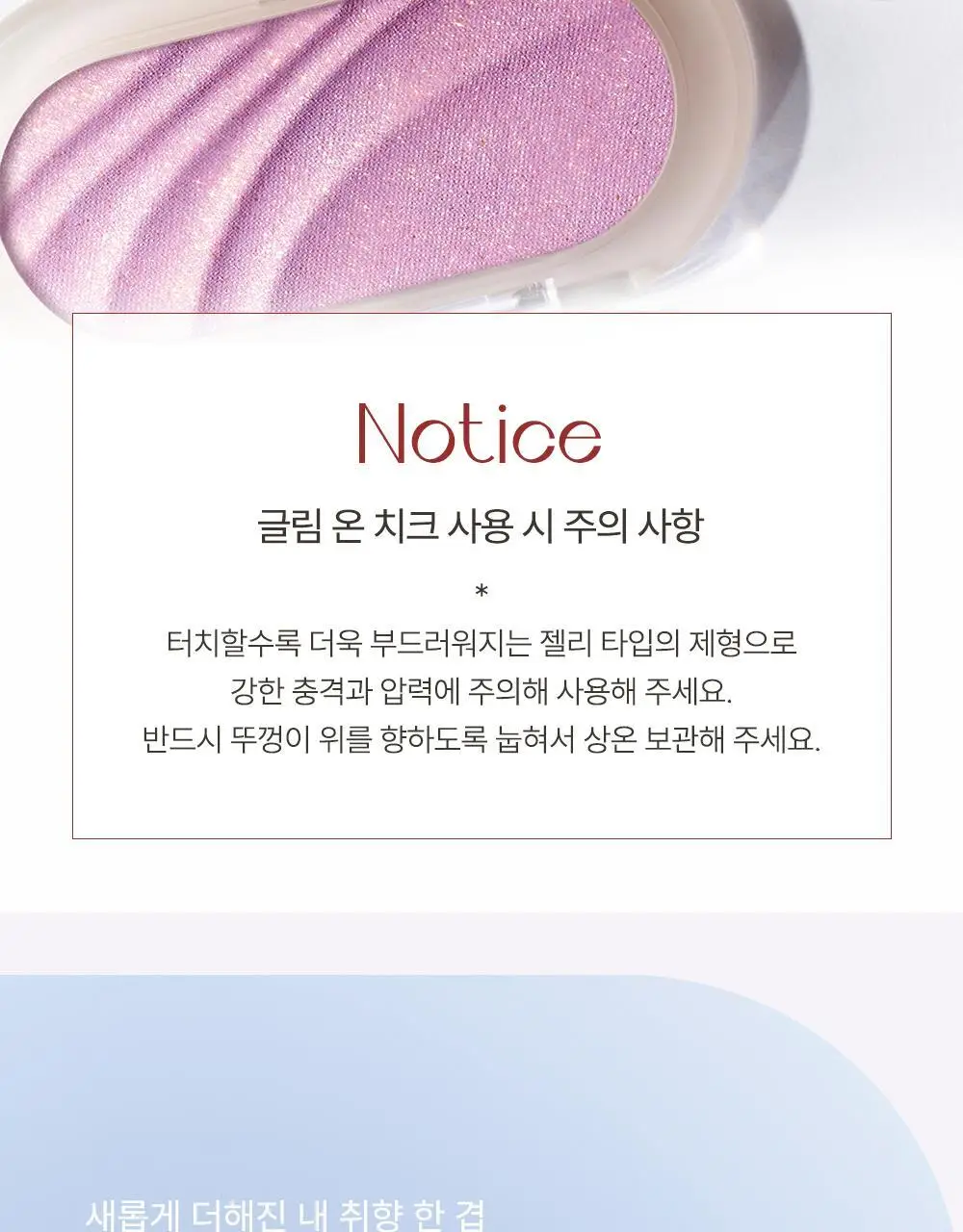 [놓치면 끝] 심플레인 글림 온 치크 상세페이지 36